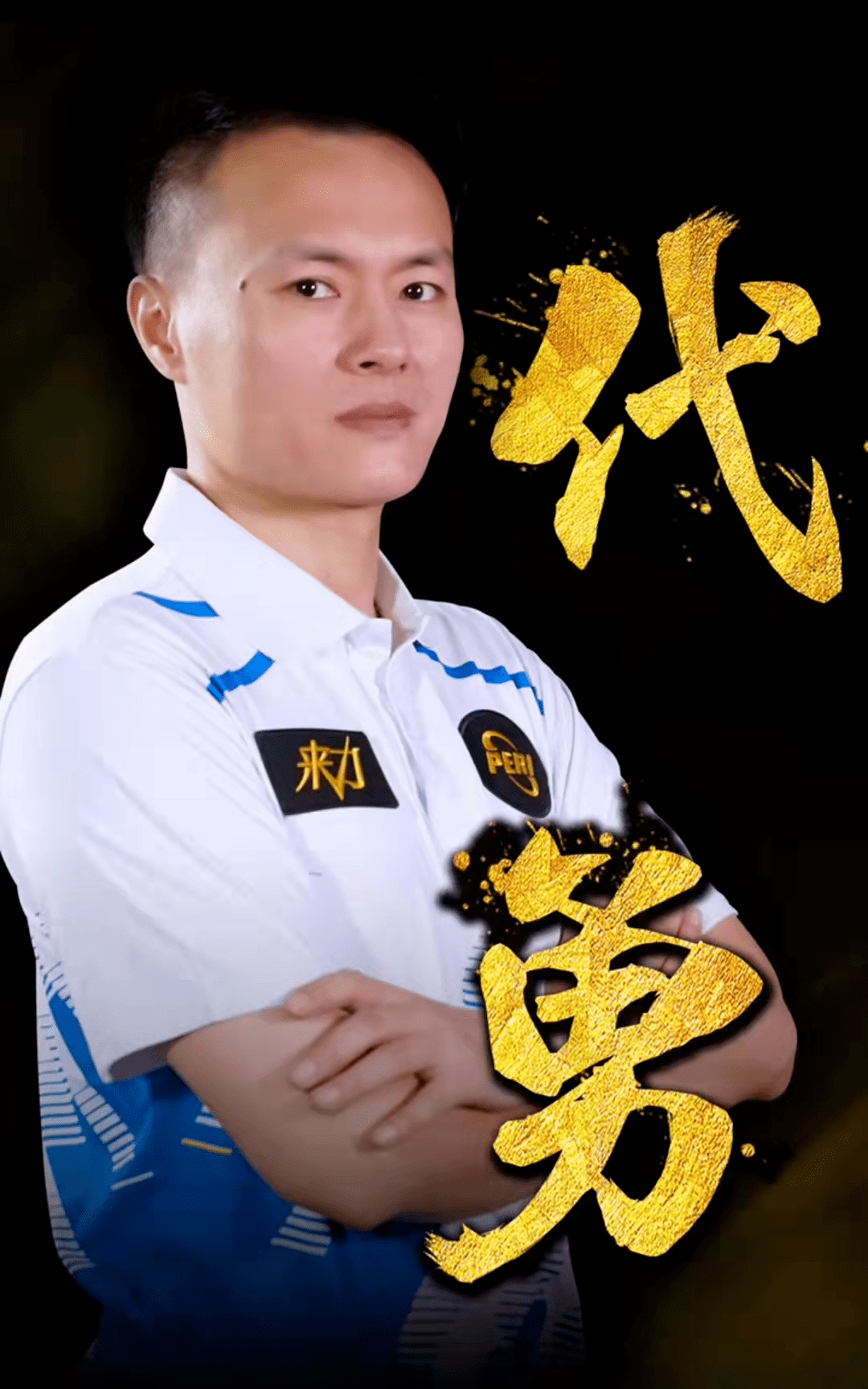 还塑造了他